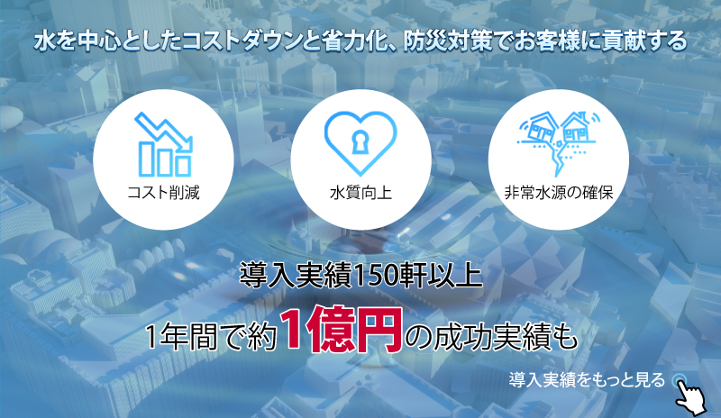 水を中心としたコストダウンと省力化と防災対策