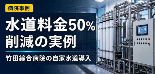 総合病院が自家水道で水道料金50%削減した事例のサムネイル
