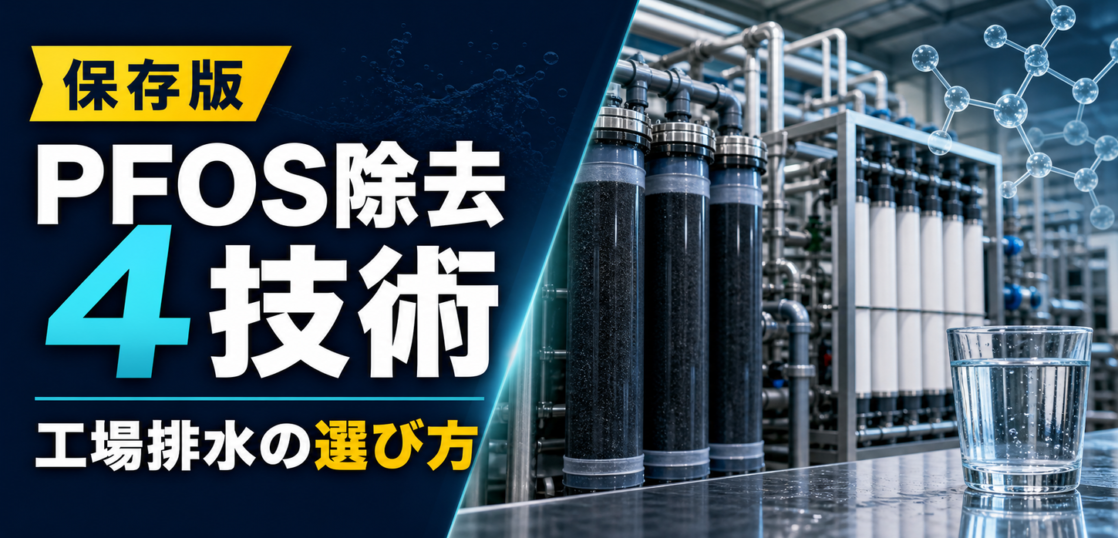 PFOS・PFOAを含む水の除去方法と処理技術の比較サムネイル