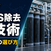 PFOS・PFOAを含む水の除去方法と処理技術の比較サムネイル