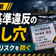 排水基準違反による工場停止リスクと重金属排水の見落とし対策サムネイル