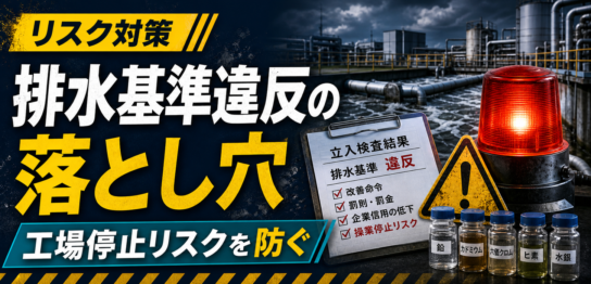 排水基準違反による工場停止リスクと重金属排水の見落とし対策サムネイル