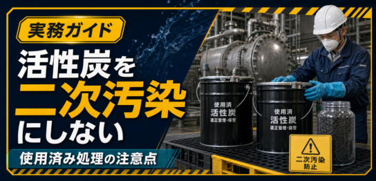 PFOS・PFOA除去後の使用済活性炭管理と二次汚染防止のサムネイル