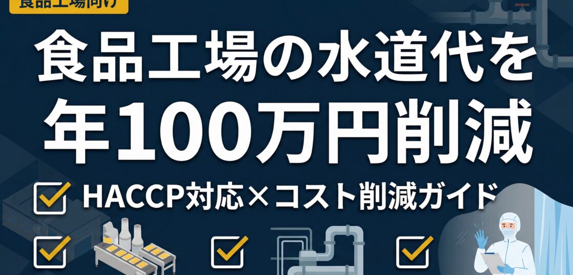 食品工場で自家水道を導入し水道料金を年間150〜400万円削減するイメージ