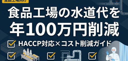食品工場で自家水道を導入し水道料金を年間150〜400万円削減するイメージ