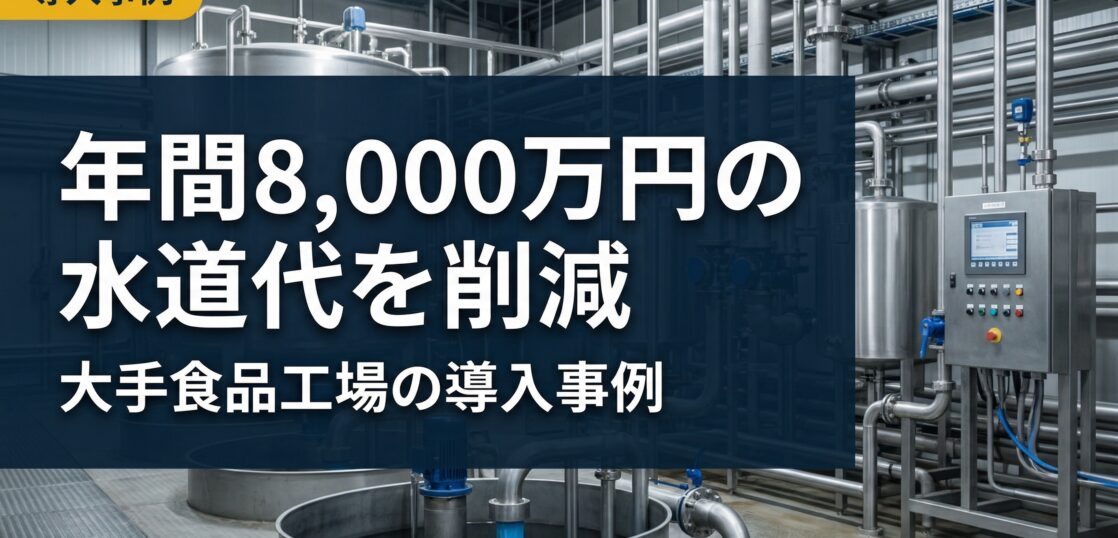 新工場建設で水道料金を年間8,000万円削減した大手食品工場の自家水道導入事例