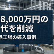 新工場建設で水道料金を年間8,000万円削減した大手食品工場の自家水道導入事例
