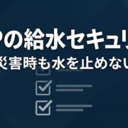 災害時に水が止まらない施設をつくる自家水道BCP対策のイメージ