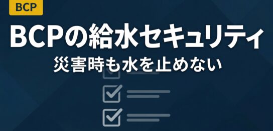 災害時に水が止まらない施設をつくる自家水道BCP対策のイメージ