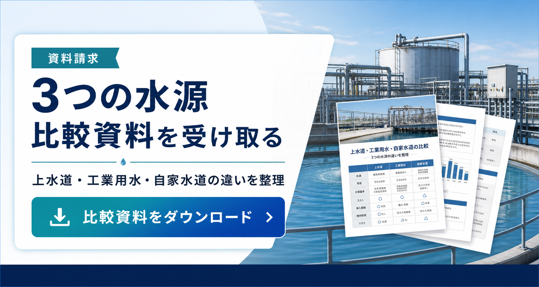 上水道・工業用水・自家水道の比較資料請求CTA