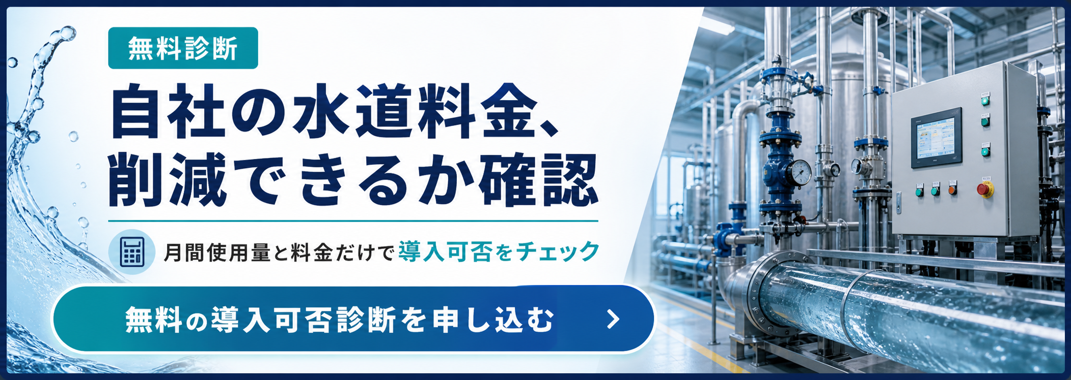 水道料金削減の無料導入可否診断CTA