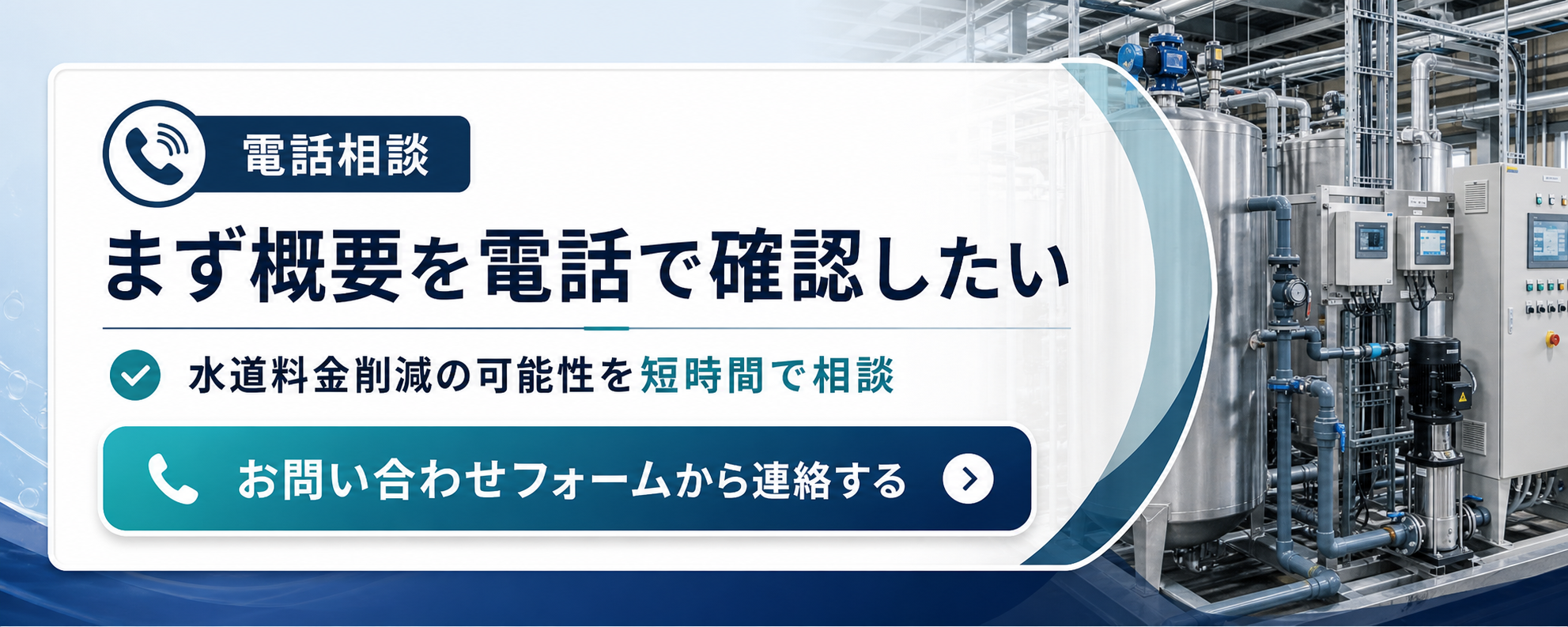 水道料金削減の電話相談CTA