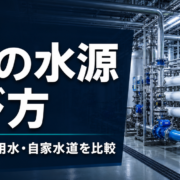 上水道・工業用水・自家水道の比較ガイドのサムネイル