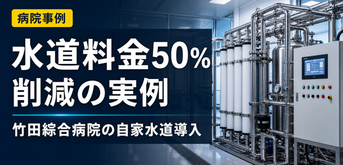 総合病院が自家水道で水道料金50%削減した事例のサムネイル