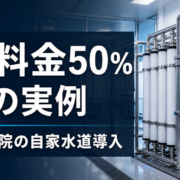 総合病院が自家水道で水道料金50%削減した事例のサムネイル
