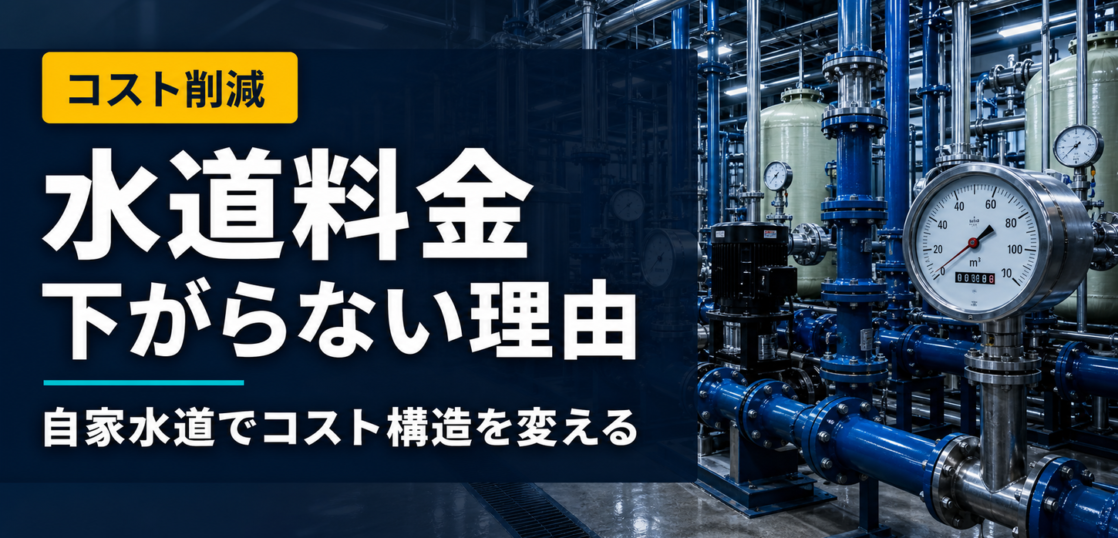 上水道料金が下がらない理由と自家水道によるコスト削減の仕組みのサムネイル