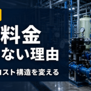 上水道料金が下がらない理由と自家水道によるコスト削減の仕組みのサムネイル