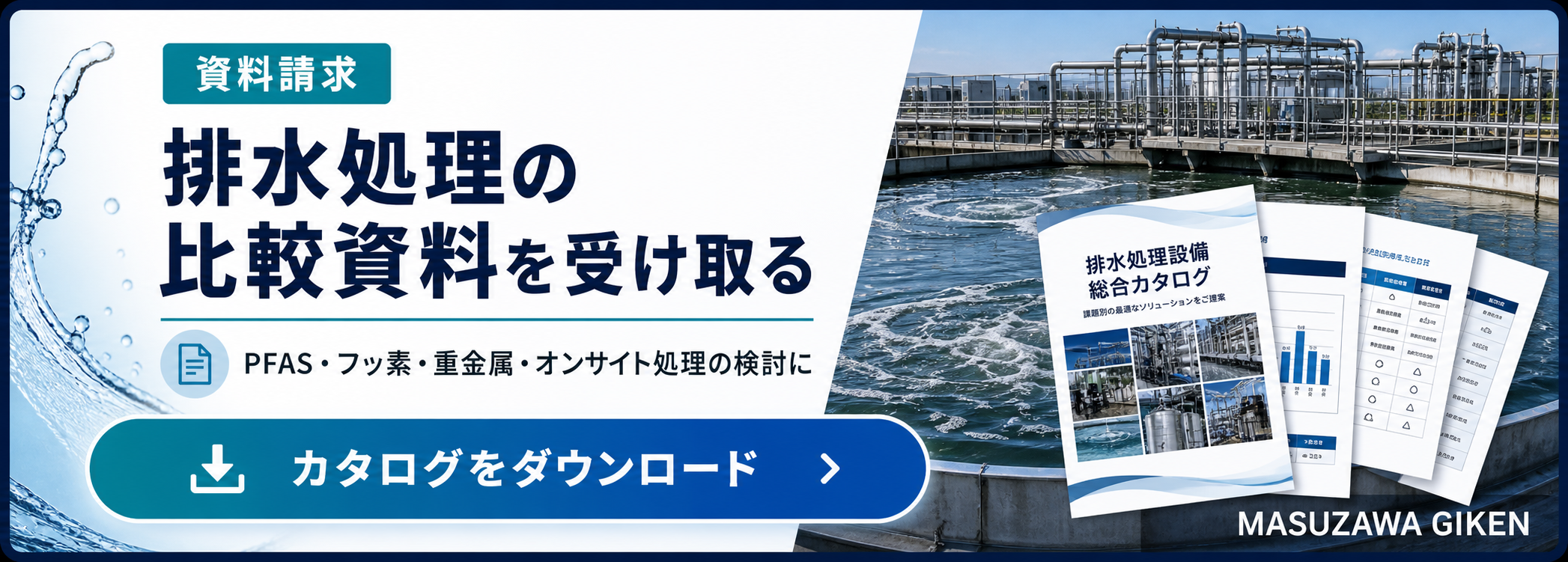 排水処理の比較資料とカタログダウンロード