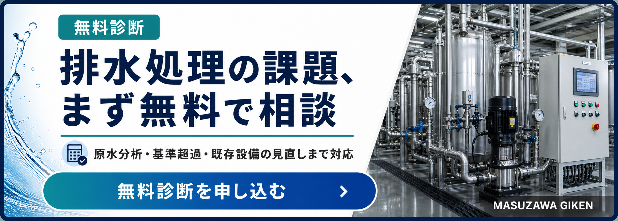 排水処理の無料診断と技術相談