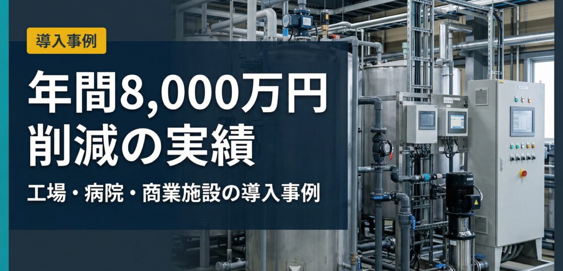 自家水道の導入事例と業種別の効果をまとめたサムネイル