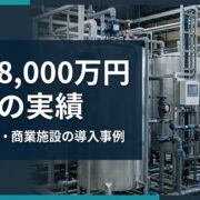 自家水道の導入事例と業種別の効果をまとめたサムネイル