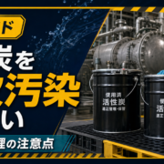 PFOS・PFOA除去後の使用済活性炭管理と二次汚染防止のサムネイル