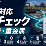 フッ素・重金属規制と排水処理で今すぐ見直すべき管理ポイントのサムネイル