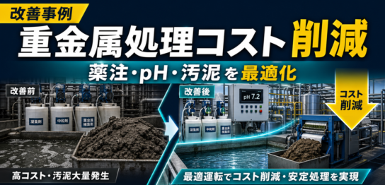 重金属排水処理コストを薬注・pH制御・汚泥削減で最適化するサムネイル