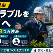増澤技研の水処理がフッ素・重金属排水で選ばれる3つの理由のサムネイル