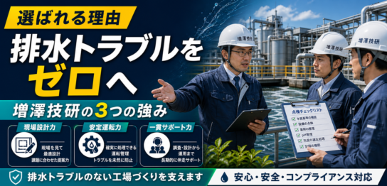 増澤技研の水処理がフッ素・重金属排水で選ばれる3つの理由のサムネイル