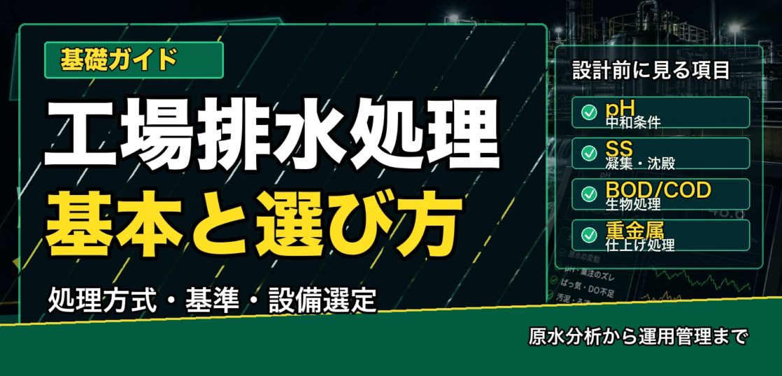 工場排水処理の基本と設備選定を解説するサムネイル