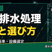 工場排水処理の基本と設備選定を解説するサムネイル
