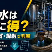 地下水利用が本当に得かをコスト・水質・規制で判断するサムネイル