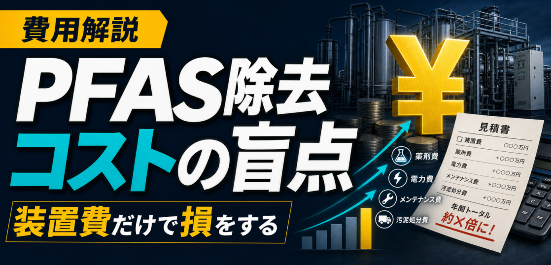 PFOS・PFOA除去コストを5年総コストで比較するサムネイル