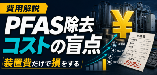 PFOS・PFOA除去コストを5年総コストで比較するサムネイル