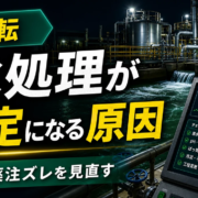 排水処理が不安定になる原因と対策のサムネイル
