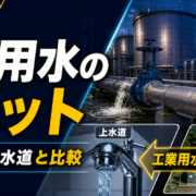 工業用水利用のメリットと上水道・自家水道との違いを解説するサムネイル