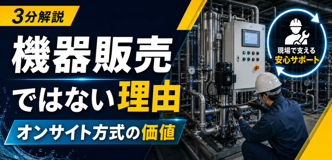 ミズカラが機器販売ではなくオンサイト方式を選ぶ理由のサムネイル