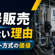 ミズカラが機器販売ではなくオンサイト方式を選ぶ理由のサムネイル