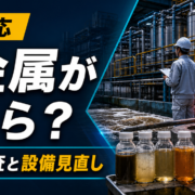 工場排水で重金属が検出された時の初動対応と設備見直しを解説するサムネイル