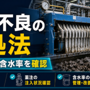 フィルタープレスの脱水不良を含水率・ろ布・薬注から見直すサムネイル