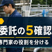 排水処理設備の外部委託のメリットとデメリットを比較するサムネイル