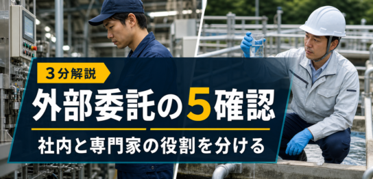 排水処理設備の外部委託のメリットとデメリットを比較するサムネイル