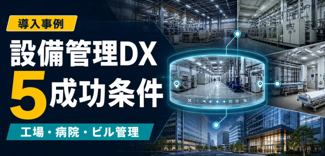 工場・病院・ビル管理の設備管理DX成功ポイント5つのサムネイル