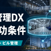 工場・病院・ビル管理の設備管理DX成功ポイント5つのサムネイル
