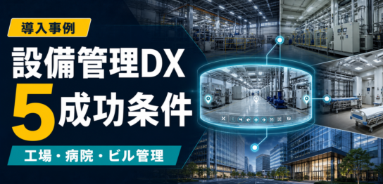 工場・病院・ビル管理の設備管理DX成功ポイント5つのサムネイル