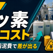 フッ素排水処理コストの内訳と削減ポイントを解説するサムネイル