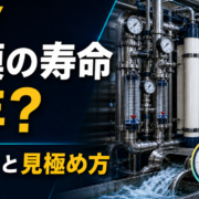 UF膜の寿命と交換費用を自家水道の運用目線で解説するサムネイル