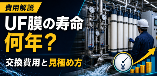 UF膜の寿命と交換費用を自家水道の運用目線で解説するサムネイル