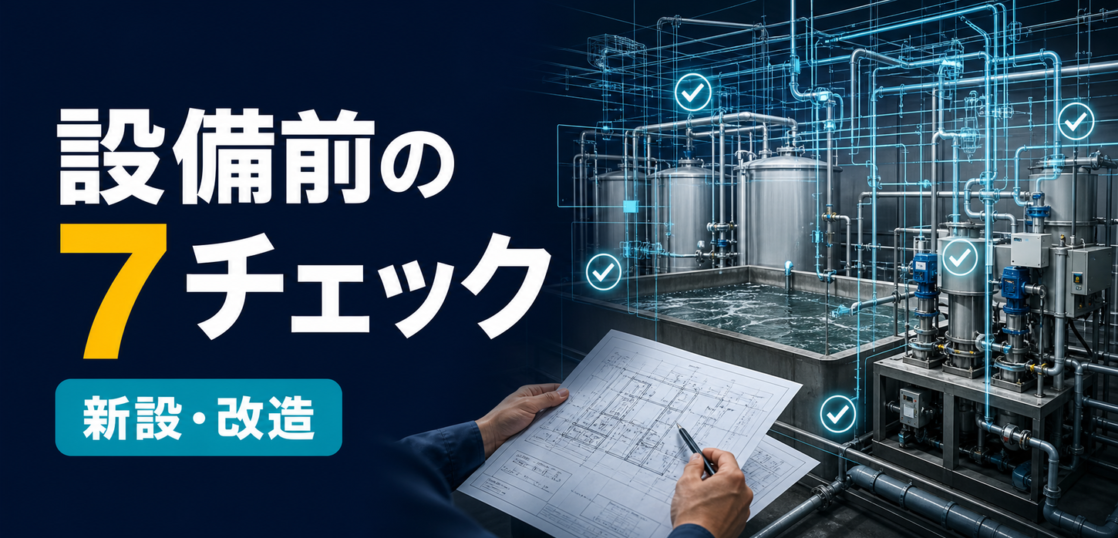水性塗料排水処理設備の新設改造前に確認する7項目のサムネイル